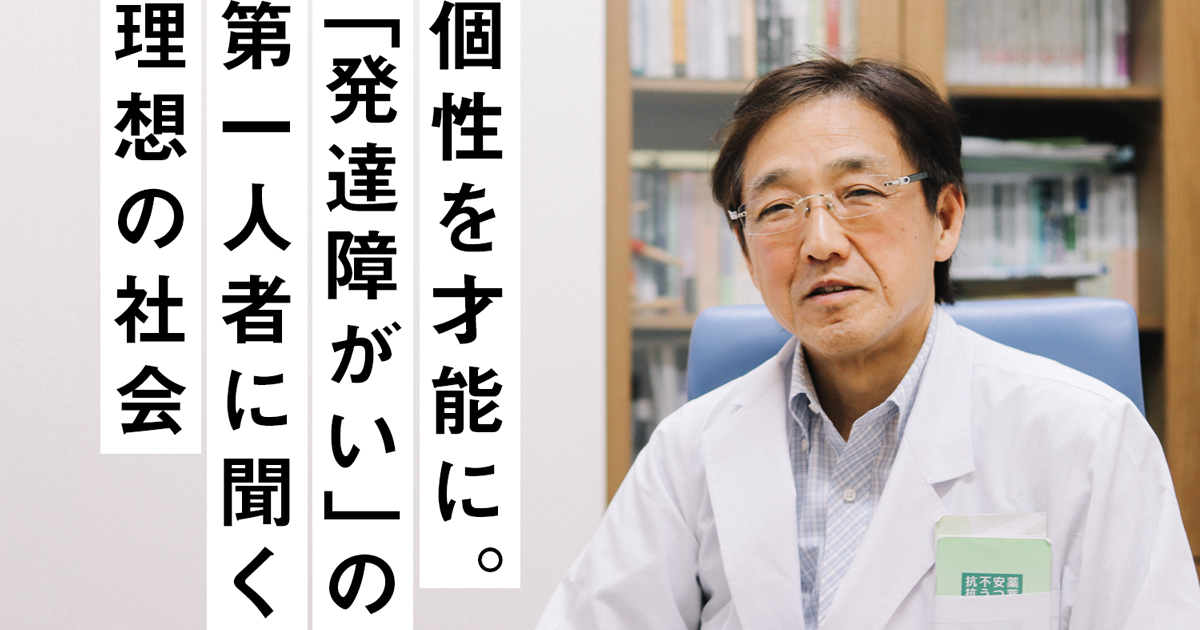 個性を才能に 発達障がい の第一人者に聞く 理想の社会 Bamp