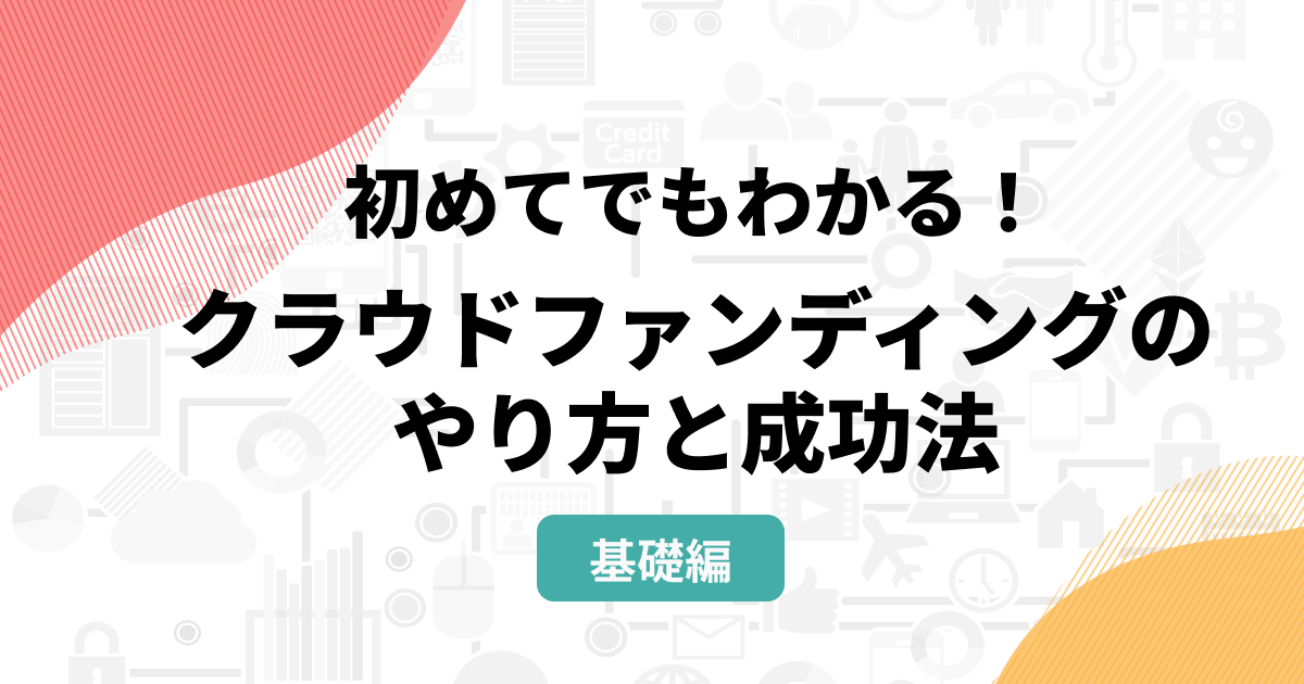 初めてでもわかる クラウドファンディングのやり方と成功法 Bamp