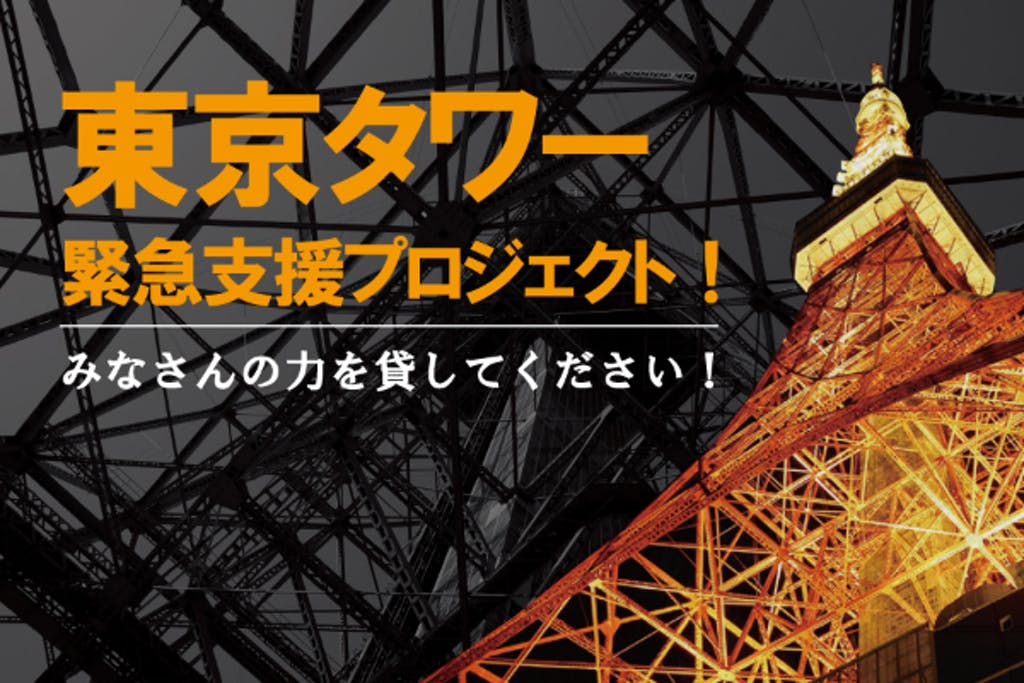 コロナ禍で大ピンチ それでも日本を明るく照らし続ける 東京タワー が挑戦したクラウドファンディングの全貌 Bamp