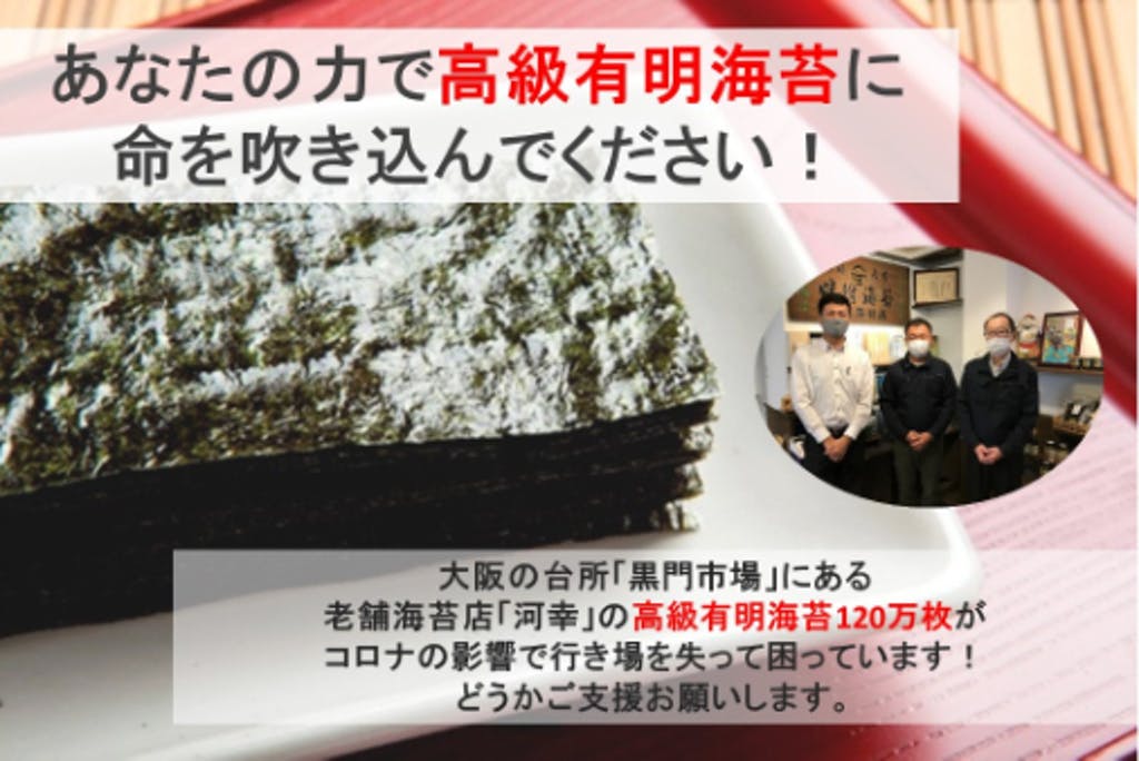 大阪黒門市場 老舗海苔店「河幸」の有明海苔を助けてください！