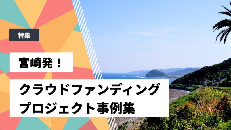【特集】宮崎発のクラウドファンディングプロジェクト事例集
