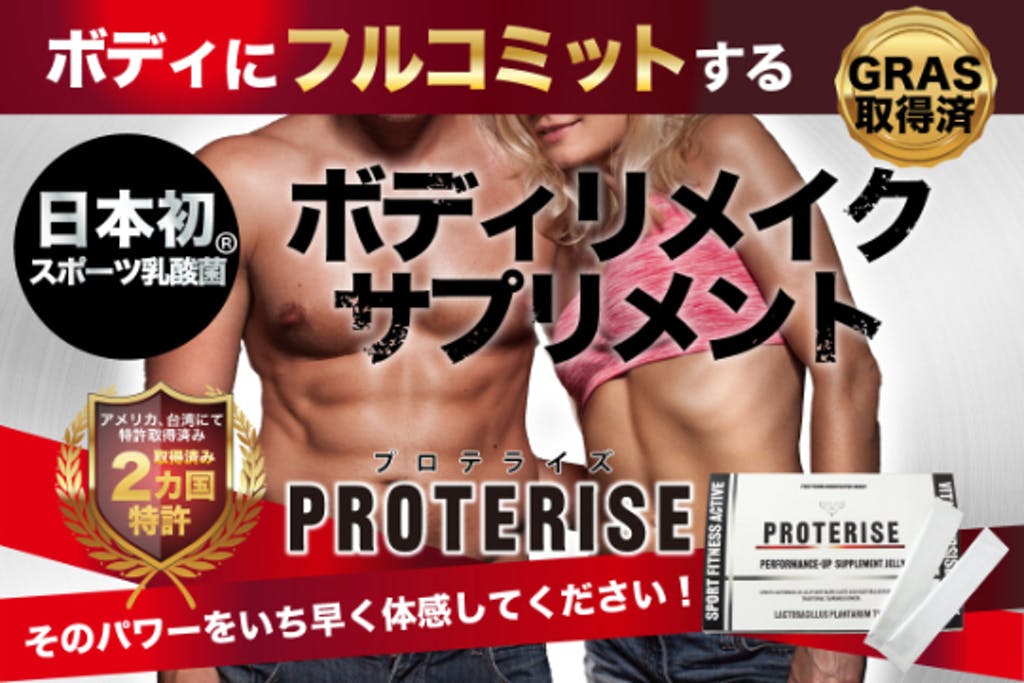 日本初！“スポーツ乳酸菌®”ボディリメイクサプリメント「PROTERISE」