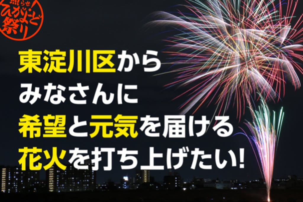 東淀川区からみなさんに希望と元気を届ける花火を打ち上げたい！