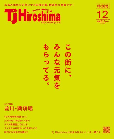 【TJ Hiroshima特別号】地元誌だから出来る！流川エリア大特集を作りたい_2