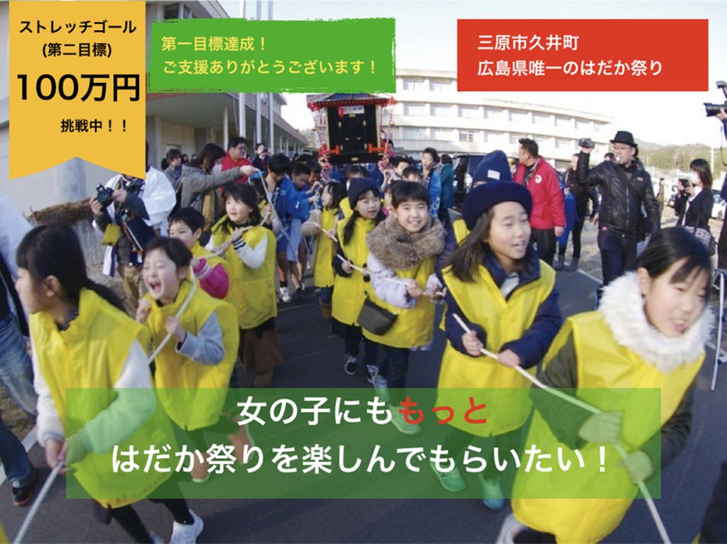 女の子も楽しめるハッピを作って、広島県唯一のはだか祭りを継続させたい！