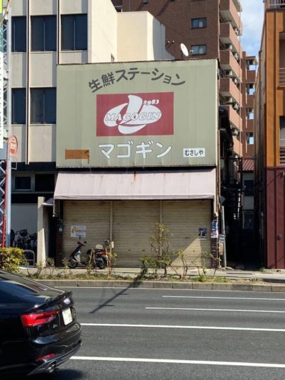 東京板橋区の「スーパーマゴギン」の看板を守りたい！_3