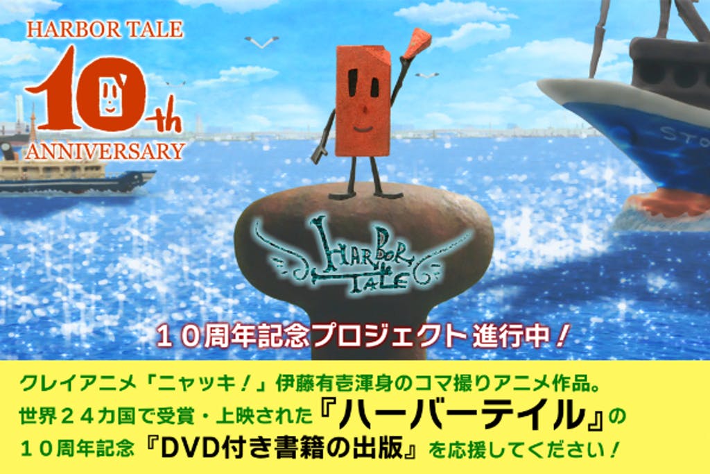 横浜発アニメ「ハーバーテイル」１０周年記念！DVD付書籍の出版