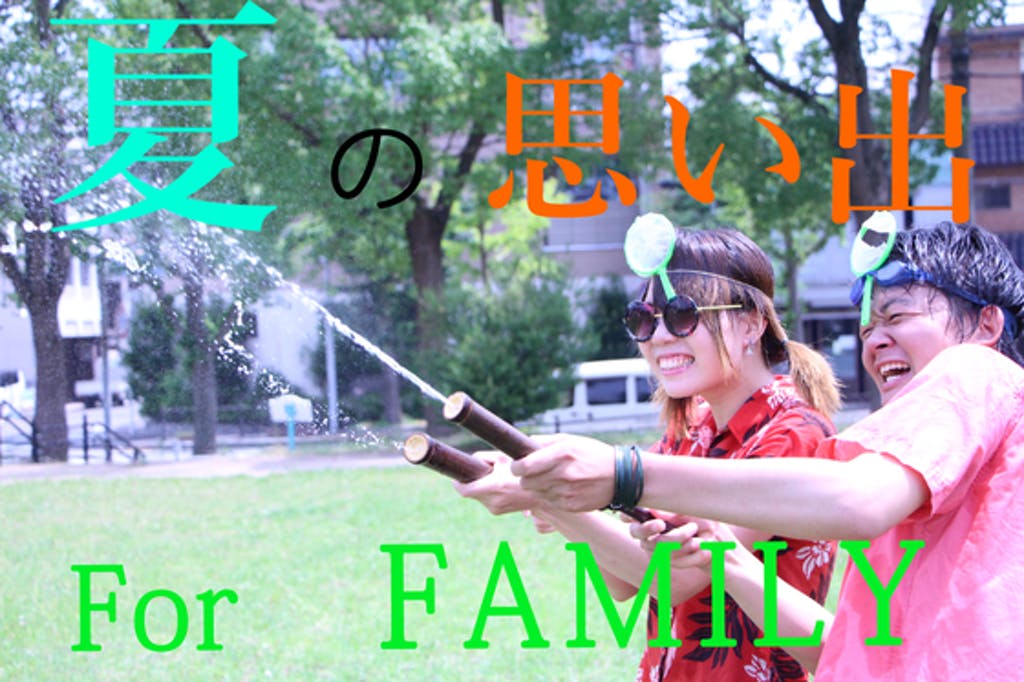 日高町の「黒竹」を使った「水かけ祭り」を開催し、親子に最高の夏を届けたい！！