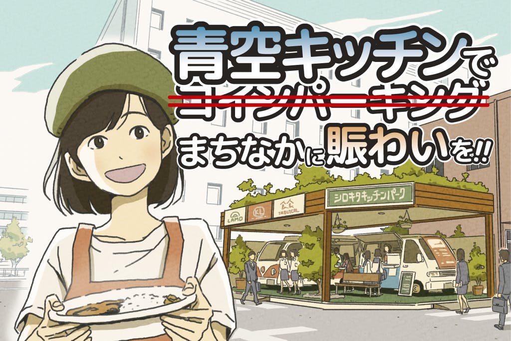 空き地→コインパーキングはもうやめよう！ 和歌山の街中に青空キッチンを作りたい！