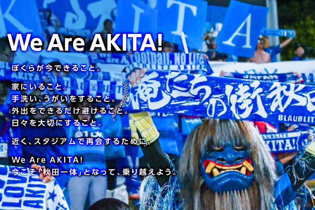 We Are AKITA!!『ブラウブリッツファンド』〜ぼくらが今できること〜