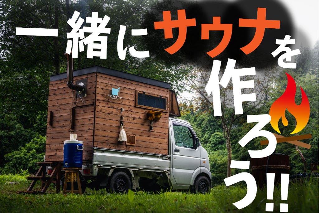 日本で最も美しい村に五感で体験できるサウナパークをみんなで作りたい！in 秋田
