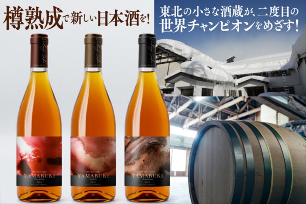 樽熟成で新しい日本酒を！東北の小さな酒蔵が、二度目の世界チャンピオンをめざす！